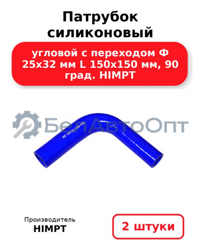 Патрубок силиконовый угловой с переходом Ф 25х32 мм L 150х150 мм, 90 град. HIMPT. Комплект 2(шт.)