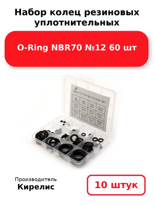 Набор колец резиновых уплотнительных O-Ring NBR70 №12  60 шт. Комплект 10(шт.)