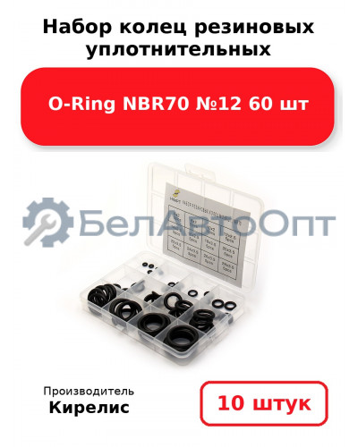 Набор колец резиновых уплотнительных O-Ring NBR70 №12 60 шт. Комплект 10(шт.)