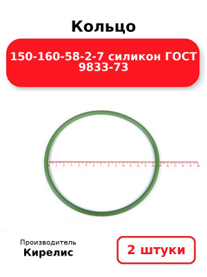 Кольцо 150-160-58-2-7 силикон ГОСТ 9833-73. Комплект 2(шт.)