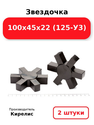 Звездочка 100х45х22 (125-У3). Комплект 2(шт.)