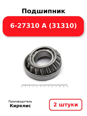 Подшипник 6-27310 А (31310). Комплект 2(шт.)
