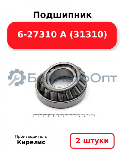 Подшипник 6-27310 А (31310). Комплект 2(шт.)