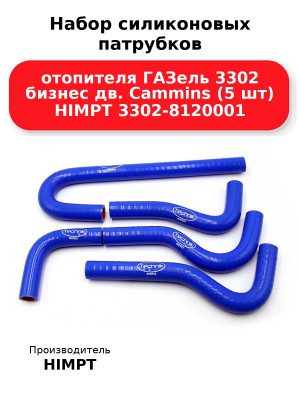 Набор силиконовых патрубков отопителя ГАЗель 3302 бизнес дв. Cammins (5 шт) HIMPT 3302-8120001