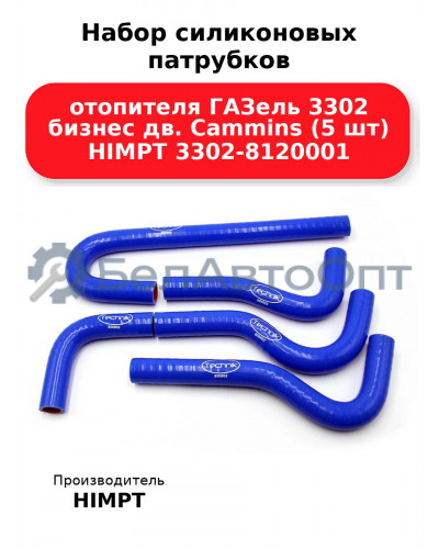 Набор силиконовых патрубков отопителя ГАЗель 3302 бизнес дв. Cammins (5 шт) HIMPT 3302-8120001