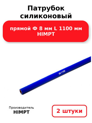 Патрубок силиконовый прямой Ф 8 мм L 1100 мм HIMPT. Комплект 2(шт.)