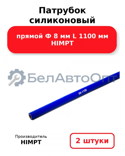 Патрубок силиконовый прямой Ф 8 мм L 1100 мм HIMPT. Комплект 2(шт.)