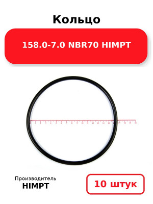 Кольцо 158.0-7.0 NBR70 HIMPT. Комплект 10(шт.)