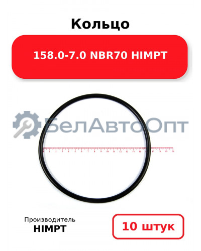 Кольцо 158.0-7.0 NBR70 HIMPT. Комплект 10(шт.)