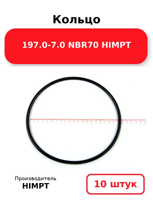 Кольцо 197.0-7.0 NBR70 HIMPT. Комплект 10(шт.)