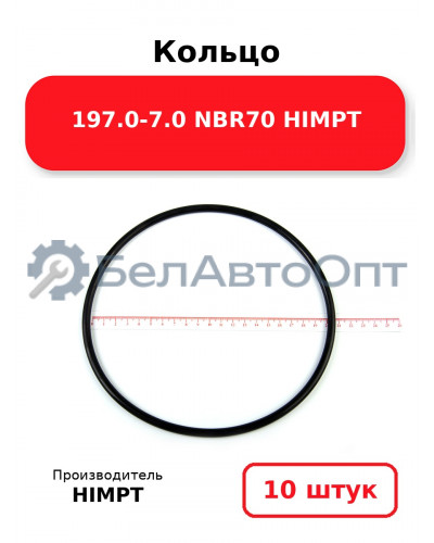 Кольцо 197.0-7.0 NBR70 HIMPT. Комплект 10(шт.)