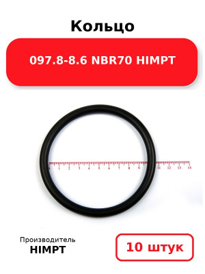 Кольцо 097.8-8.6 NBR70 HIMPT. Комплект 10(шт.)