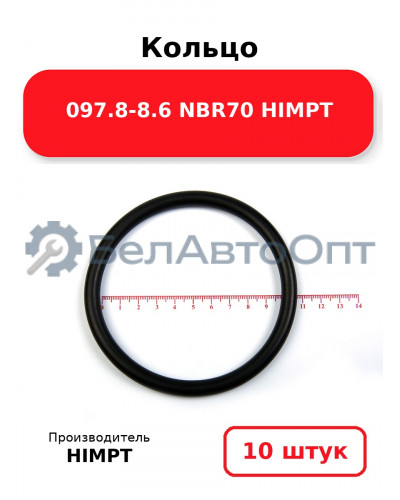 Кольцо 097.8-8.6 NBR70 HIMPT. Комплект 10(шт.)