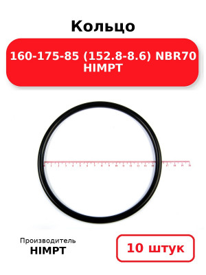 Кольцо 160-175-85 (152.8-8.6) NBR70 HIMPT. Комплект 10(шт.)