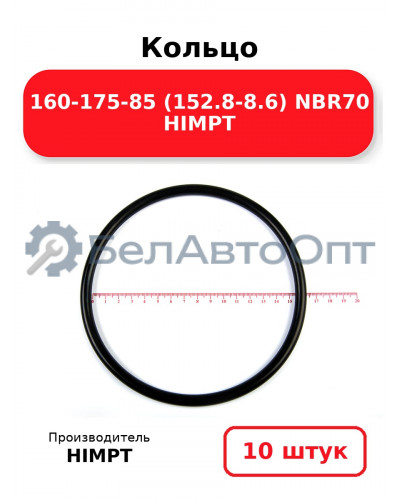 Кольцо 160-175-85 (152.8-8.6) NBR70 HIMPT. Комплект 10(шт.)