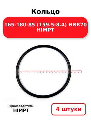 Кольцо 165-180-85 (159.5-8.4) NBR70 HIMPT. Комплект 4(шт.)
