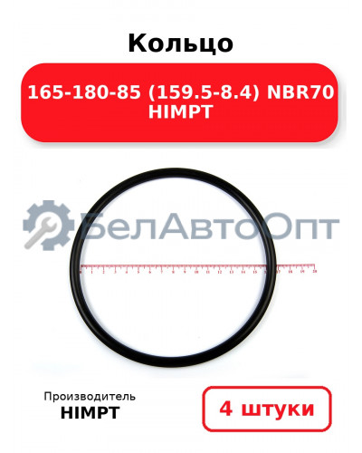 Кольцо 165-180-85 (159.5-8.4) NBR70 HIMPT. Комплект 4(шт.)