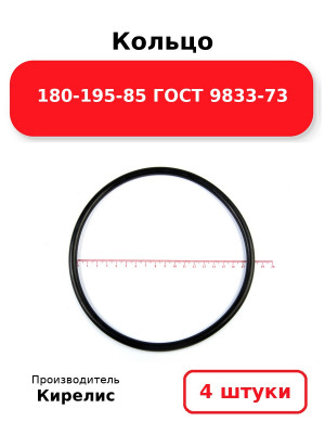 Кольцо 180-195-85 ГОСТ 9833-73. Комплект 4(шт.)