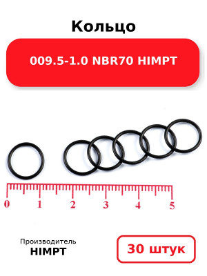 Кольцо 009.5-1.0 NBR70 HIMPT. Комплект 30(шт.)