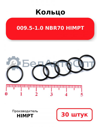 Кольцо 009.5-1.0 NBR70 HIMPT. Комплект 30(шт.)