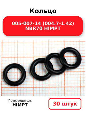 Кольцо 005-007-14 (004.7-1.42) NBR70 HIMPT. Комплект 30(шт.)