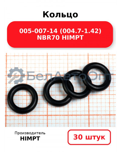 Кольцо 005-007-14 (004.7-1.42) NBR70 HIMPT. Комплект 30(шт.)