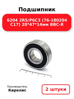 Подшипник 6204 2RS/P6C3 (76-180204 C17) 20*47*14мм BBC-R. Комплект 2(шт.)