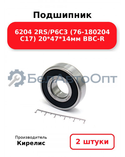 Подшипник 6204 2RS/P6C3 (76-180204 C17) 20<em>47</em>14мм BBC-R. Комплект 2(шт.)