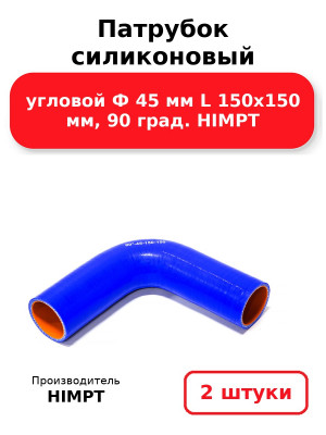 Патрубок силиконовый угловой Ф 45 мм L 150х150 мм, 90 град. HIMPT. Комплект 2(шт.)