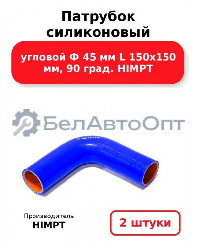 Патрубок силиконовый угловой Ф 45 мм L 150х150 мм, 90 град. HIMPT. Комплект 2(шт.)