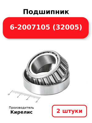 Подшипник 6-2007105 (32005). Комплект 2(шт.)