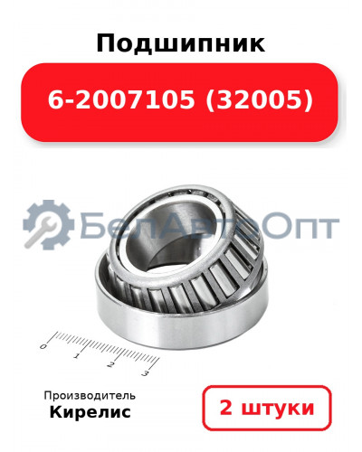 Подшипник 6-2007105 (32005). Комплект 2(шт.)