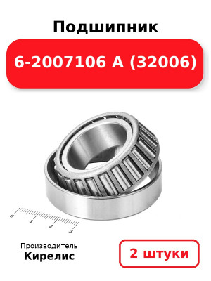 Подшипник 6-2007106 А (32006). Комплект 2(шт.)