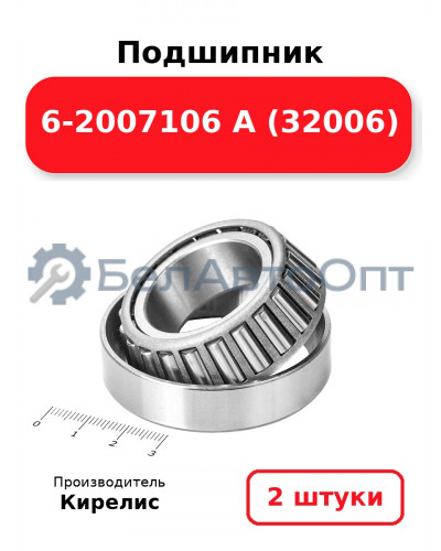 Подшипник 6-2007106 А (32006). Комплект 2(шт.)