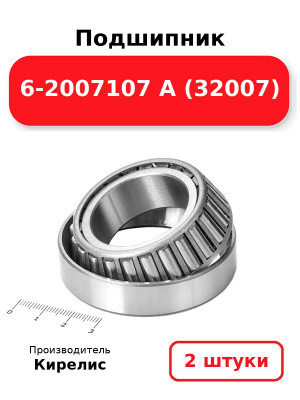 Подшипник 6-2007107 А (32007). Комплект 2(шт.)