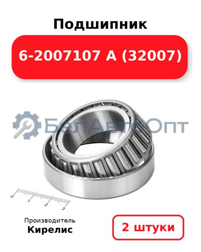 Подшипник 6-2007107 А (32007). Комплект 2(шт.)