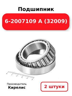 Подшипник 6-2007109 А (32009). Комплект 2(шт.)