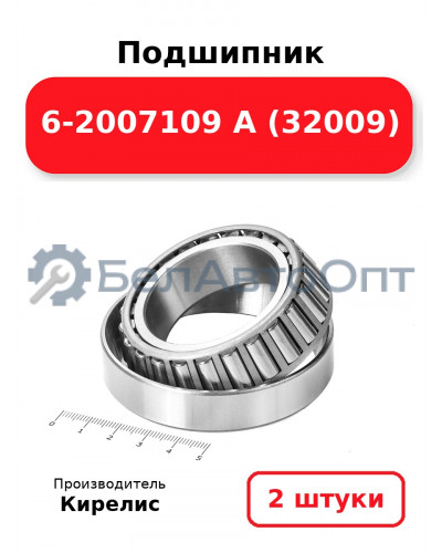 Подшипник 6-2007109 А (32009). Комплект 2(шт.)