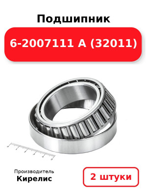 Подшипник 6-2007111 А (32011). Комплект 2(шт.)