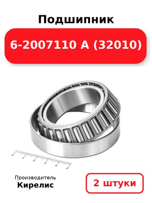 Подшипник 6-2007110 А (32010). Комплект 2(шт.)