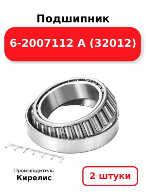 Подшипник 6-2007112 А (32012). Комплект 2(шт.)