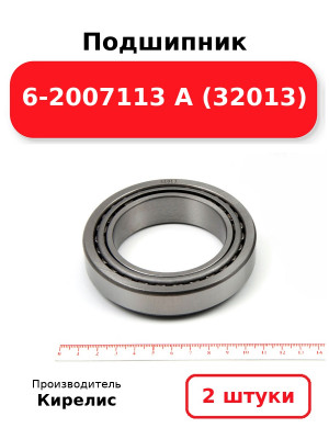 Подшипник 6-2007113 А (32013). Комплект 2(шт.)