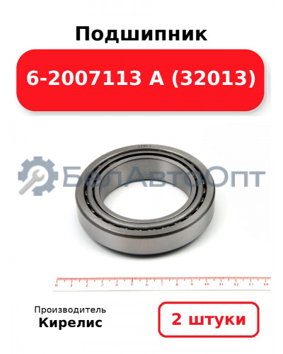 Подшипник 6-2007113 А (32013). Комплект 2(шт.)
