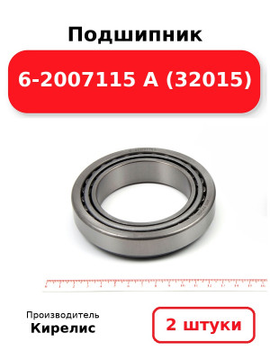 Подшипник 6-2007115 А (32015). Комплект 2(шт.)