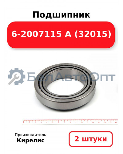 Подшипник 6-2007115 А (32015). Комплект 2(шт.)
