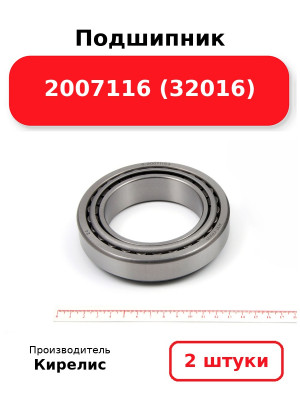 Подшипник 2007116 (32016). Комплект 2(шт.)