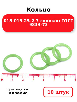 Кольцо 015-019-25-2-7 силикон ГОСТ 9833-73. Комплект 10(шт.)