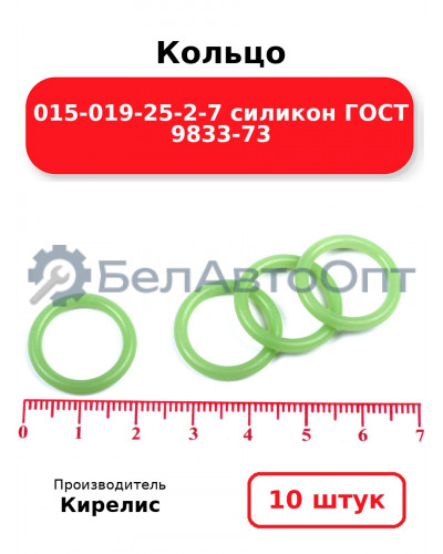 Кольцо 015-019-25-2-7 силикон ГОСТ 9833-73. Комплект 10(шт.)