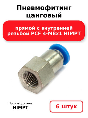 Пневмофитинг цанговый прямой с внутренней резьбой PCF 4-М8х1 HIMPT. Комплект 6(шт.)