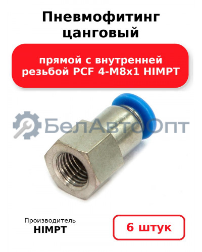 Пневмофитинг цанговый прямой с внутренней резьбой PCF 4-М8х1 HIMPT. Комплект 6(шт.)
